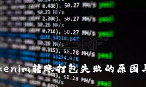 ### Tokenim转账打包失败的原因与解决方案