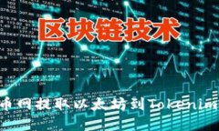 如何在火币网提取以太坊到Tokenim：全面指南