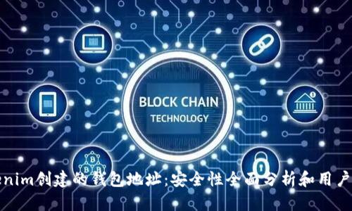 使用Tokenim创建的钱包地址：安全性全面分析和用户最佳实践