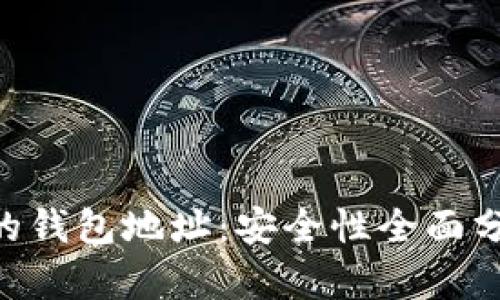 使用Tokenim创建的钱包地址：安全性全面分析和用户最佳实践