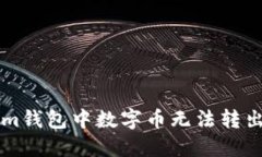 解决Tokenim钱包中数字币无法转出的详细指南