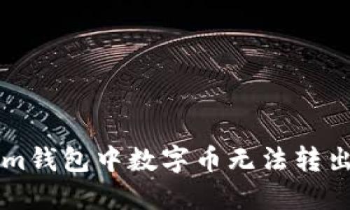 解决Tokenim钱包中数字币无法转出的详细指南
