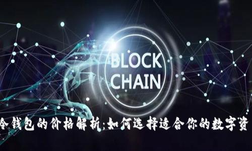  热钱包与冷钱包的价格解析：如何选择适合你的数字资产储存方案