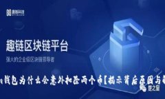 Tokenim钱包为什么会意外扣除两个币？揭示背后原