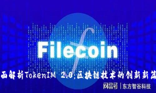 全面解析TokenIM 2.0：区块链技术的创新新篇章