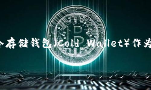 冷存储钱包：安全存储你的数字资产

在数字货币世界中，安全性始终是一个热门话题。不论是比特币、以太坊，还是其他种类的加密资产，如何安全地存储这些虚拟财富是每个投资者需要面对的重要问题。冷存储钱包（Cold Wallet）作为一种相对安全的存储方式，越来越受到重视。那么，冷存储钱包究竟是什么？它有哪些种类、优缺点，以及如何选择适合自己的冷存储钱包呢？接下来，我将为你一一解答。

支持冷存储的钱包：安全、便捷、实用的选择