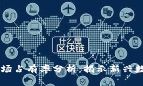 2023年Tokenim市场占有率分析：揭示新兴数字资产的成长轨迹