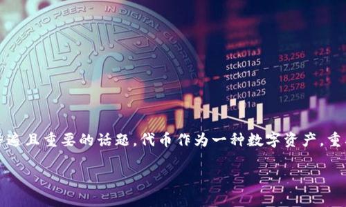 在数字货币和区块链的世界中，“tokenim” 并不是一个常见的术语或概念，但若谈论的是“Token” (代币) 的验证过程，那就是一个非常普遍且重要的话题。代币作为一种数字资产，重要的是能够被验证其真实性和合法性。因此，这篇文章将围绕如何验证代币展开讨论，设法提供丰富的细节，帮助读者更好地理解这个过程。

如何有效验证数字代币的真实性与安全性
