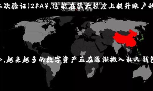 如何将币转移到Tokenim钱包

随着数字货币的兴起，越来越多的用户开始使用各种加密货币钱包来存储和管理他们的资产。Tokenim钱包以其高安全性和用户友好的界面受到了许多人的青睐。如果你已经在交易所购买了数字货币，并想将其转移到Tokenim钱包，下面的步骤将详细指导你完成这个过程。

步骤一：设置Tokenim钱包

首先，你需要确保自己已经注册并设置好Tokenim钱包。如果你还未下载，可以前往Tokenim的官方网站下载适合你设备的版本，或在应用商店中找到并下载安装。如果你是首次使用，建议你仔细阅读他们的用户协议，确保你了解钱包的功能和安全性。

步骤二：获取Tokenim钱包地址

在你的Tokenim钱包中，每个用户都有一个唯一的地址用于接收币。你可以在应用中找到“收款”或者“接收”的选项，点击后会显示出你的钱包地址。这个地址通常是一串字母和数字的组合，你可以选择直接复制，或者手动记录。要确保复制完整，以免发生转账错误。

步骤三：登录交易所账户

接下来，登录你购买数字货币的交易所账户。无论是币安、火币、OKEx还是其他任何交易所，步骤都大同小异。找到你想要转移的币，并进入资产管理或钱包管理的页面。

步骤四：发起转账

在交易所的资产管理界面，选择“提取”或“转出”。首先，你需要选择要转移的币种。在输入框中输入你之前复制的Tokenim钱包地址，确保地址无误。接下来，输入你想要转移的数量。有些交易所会要求你输入2FA验证码，确保你的交易安全。

步骤五：确认和等待

仔细检查所有信息是否正确，然后确认转账。一旦确认，币会通过区块链网络发送到你的Tokenim钱包中。这个过程的时间取决于网络的拥堵状况，通常几分钟到几十分钟都有可能。

常见问题解答

在转移数字货币的过程中，用户常常会遇到一些问题。这里我们将解答两个比较常见的问题，以帮助大家更顺利地完成转账。

h4问题一：如果转账失败，我该怎么办？/h4

转账失败可能会因为多种原因，比如输入的地址错误、网络拥堵、或是交易所的系统问题。如果出现转账失败的情况，首先要检查你输入的钱包地址是否准确。如果地址确实无误，可以查看交易所的公告或客户服务了解系统情况。

如果确认交易所没有问题，你可以用区块链浏览器查看交易状态，看看币是否已经划拨。如果资金在交易所仍未提现，那么建议你联系交易所的客服寻求帮助，了解更多的解决方案。

h4问题二：怎么确保转账安全？/h4

确保转账安全是用户关心的重要问题。首先，绝对不要轻易透露你的Tokenim钱包地址或转账信息给任何陌生人。其次，在进行转账时，务必开启二次验证（2FA），这能在很大程度上提升账户的安全性。

此外，使用官方客户端和网址，避免钓鱼网站或假冒应用。在进行大额转账前，可以先用少量进行测试，确认转账的流畅性再继续进行后续操作。

总结

将币从交易所转账到Tokenim钱包其实并不是一件复杂的事情，只要按照规范的步骤操作，并保持警惕，确保信息的准确性，就可以顺利完成。如今，越来越多的数字资产正在逐渐搬入私人钱包中，这是保护个人资产安全的重要一步。希望以上的步骤和问题解答对你有所帮助，让你在转账的过程中更加顺利，有效地管理自己的数字货币。

交易所转币到Tokenim钱包的简单步骤
