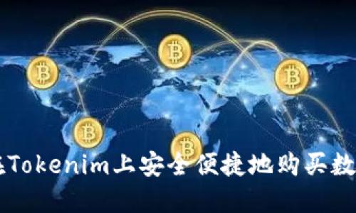如何在Tokenim上安全便捷地购买数字货币