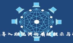 Tokenim导入助记词的有效提示与解决方案