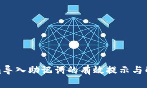 Tokenim导入助记词的有效提示与解决方案