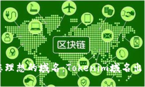 寻找您理想的域名：Tokenim域名出售指南