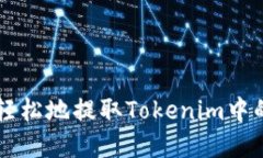 如何快速轻松地提取Tokenim中的加密货币