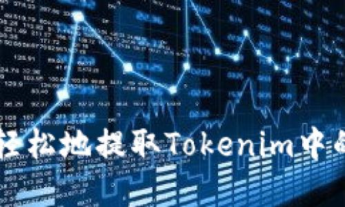如何快速轻松地提取Tokenim中的加密货币