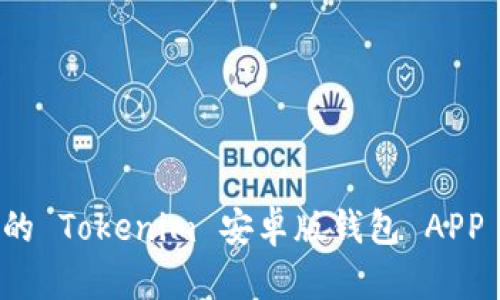 安全便捷的 Tokenim 安卓版钱包 APP 使用指南