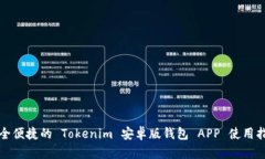 安全便捷的 Tokenim 安卓版钱包 APP 使用指南