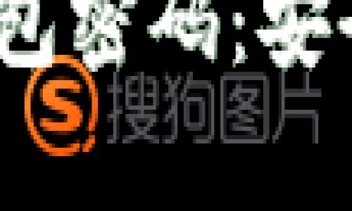 如何设置tokenim钱包密码：安全、简便且有效的方法