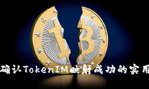 如何确认TokenIM映射成功的实用指南