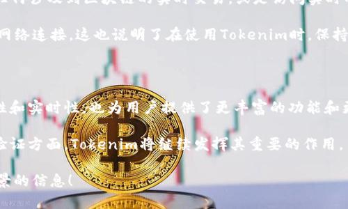 要回答“tokenim需要联网吗？”这个问题，我们可以从几个不同的角度来进行探讨。我们将分析Tokenim的功能、其在不同场景下的需求以及如何使用Tokenim。请注意，为了保证信息的准确性和全面性，本回答将尽可能详细，但也为了适应前述问题的不同方面，确保更加口语化和亲切。

Tokenim的基本介绍

Tokenim是一款现代化的工具，主要用于支持和增强某些操作，例如数字资产的管理和保护。它可以帮助用户管理他们的数字身份、访问权限等安全问题。在区块链技术和加密货币日益普及的今天，Tokenim正作为一种重要工具进入人们的视野。

为了更好地了解Tokenim是否需要联网，我们首先需要理解Tokenim的工作原理和特点。它依赖于区块链技术，而区块链本身是一种分布式的、去中心化的数据存储方式，使用互联网进行数据传输。

Tokenim的工作原理

Tokenim的核心功能之一就是通过区块链技术确保信息的安全性。它会生成一些“token”，这些token可以用作在线交易或身份验证的凭证。而这些token的创建、存储和验证都需要互联网的支持，因为它们通常存储在区块链上。

因此，如果你在使用Tokenim的过程中需要执行涉及到区块链交互的操作，比如生成新的token、查询token的状态或进行交易，通常是需要联网的。这是因为这些操作需要实时与区块链网络进行数据交互，以确保所有交易都是透明和安全的。

Tokenim的离线使用可能性

除了在线使用，Tokenim在某些情况下也可能具备离线使用的功能。例如，如果你仅仅是在本地应用程序内查看某些信息，或者进行一些不涉及到区块链验证的操作，可能不需要实时联网。

然而，在大多数情况下，尤其是与token的生成和交易相关的操作，联网是必须的。所以对于用户来说，在使用Tokenim时，保证设备的网络连接是非常重要的。

Tokenim的使用场景

首先来看看在不同场景下使用Tokenim的需求：

1. **数字资产管理**：当你使用Tokenim进行数字资产管理时，通常需要联网。这是因为你需要访问区块链网络，实时更新你的资产状态。

2. **身份验证**：在进行身份验证时，Tokenim也需要通过互联网与相关的区块链进行交互，以确认用户身份的有效性。

3. **交易和转账**：进行交易或转账操作时，同样需要联网来记录交易并确认信息的真实性。

网络连接的好处

联网使用Tokenim有很多好处，以下是几项主要优势：

1. **实时更新**：通过互联网，你能够得到最新的市场数据，随时了解自己的数字资产状况。

2. **更高的安全性**：在线操作能够利用区块链的加密技术，为用户提供更高的安全保障，降低潜在的安全风险。

3. **丰富的功能**：联网后，Tokenim可以访问更多的功能，例如与其他平台或者第三方软件的集成，提升使用体验。

Tokenim的安全性

使用Tokenim时，安全性是用户最为关心的问题之一。随着网络安全问题的不断增加，互联网连接也可能带来一些安全隐患。因此，了解Tokenim如何保护用户数据安全显得尤为重要。

Tokenim利用区块链技术的去中心化特性，所有交易和操作记录都将安全地存储在链上，无法更改和伪造。这种特性使得数据的可信度大大增强。即便是在联网的情况下，TOKENIM还会为用户提供各种安全支撑，确保你的数据不会轻易被盗取。

相关问题探讨

在深入了解Tokenim的联网需求之后，我们还可以延伸探讨以下几个相关问题：

问题一：Tokenim如何确保用户数据的隐私？

用户的数据隐私对于任何一款数字工具都是至关重要的。Tokenim通过采用加密算法和去中心化技术，有效保护用户的个人信息。由于Tokenim的数据都存储在区块链上，用户的信息不会被单一的或第三方接入。而用户能通过自己的token控制信息的共享，有效确保了隐私。

另一种保障是，Tokenim不会向不相关的数据持有者分享用户的个人信息，用户的交易和资产信息都受到严格的保护。这样的机制既保护了用户的隐私，也提高了交易的透明度。

问题二：如果没有网络，Tokenim会造成什么影响？

如果用户在使用Tokenim时没有网络连接，那么就只能进行一些有限的操作。例如，用户可能无法生成新的token、进行任何涉及到区块链的实时交易，或是访问实时的市场信息。这会直接影响用户的体验，甚至错失某些投资机会。

这时候，用户如果已经拥有在token的本地副本，可以进行离线查看，但一旦想要进行与区块链相关的活动，就必须恢复网络连接。这也说明了在使用Tokenim时，保持良好的网络连接是至关重要的。

总结

综上所述，Tokenim在大多数情况下都需要联网，尤其是涉及到数字资产管理和交易时。联网不仅可以确保操作的安全性和实时性，也为用户提供了更丰富的功能和更高的保护。因此，在使用Tokenim的过程中，用户应保持设备的网络连接，以获得最佳的使用体验。

通过不断更新自己的产品和技术，Tokenim旨在为用户提供更加安全和便捷的服务。因此，未来在数字资产管理和身份验证方面，Tokenim将继续发挥其重要的作用。

希望以上详细的分析解答了你关于Tokenim是否需要联网的疑问，同时也为你提供了更多关于它的背景知识和使用场景的信息！