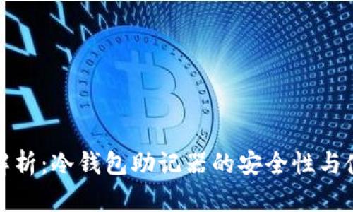 全方位解析：冷钱包助记器的安全性与使用技巧