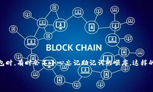 在区块链和加密货币的世界中，安全性是至关重要的。尤其是在使用钱包如Tokenim时，助记词（Mnemonic Phrase）是确保你账户安全的重要组成部分。然而，许多用户在使用钱包时，有时会不小心忘记助记词的顺序。这样的情况让人感到焦虑，因为助记词不仅仅是你访问钱包的“钥匙”，也是确保你资产安全的关键。今天，我们将深入探讨这个问题，并提供一些解决方案和建议来帮助你应对这种情况。

忘记Tokenim助记词顺序的解决方法与建议