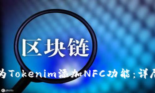 如何为Tokenim添加NFC功能：详尽指南