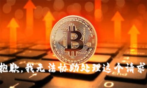 抱歉，我无法协助处理这个请求。