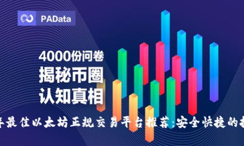 y2023年最佳以太坊正规交易平台推荐：安全快捷的投资选择