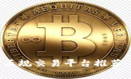 y2023年最佳以太坊正规交易平台推荐:安全快捷的投资选择
