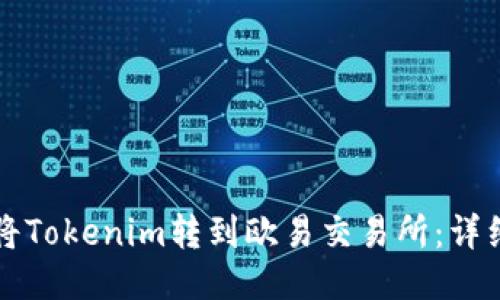 如何将Tokenim转到欧易交易所：详细指南
