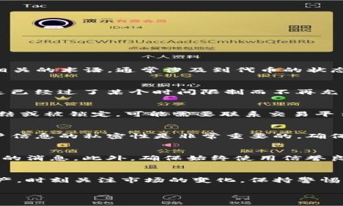 什么是Tokenim变成灰色？
Tokenim变成灰色听起来可能会让人感到困惑，尤其是对于那些对数字货币领域不太熟悉的人。Tokenim是一个与区块链和加密货币相关的术语，通常涉及到代币的状态和行为。当你看到Tokenim变成灰色时，可能是指这个代币的某种状态转换，或者是在某个特定的数字钱包或平台上没有活跃的交易。

Tokenim为何会变成灰色？
代币之所以会变成灰色，可能有几种原因。首先，代币可能已经被锁定，或是不再活跃。这表示它在交易平台上处于暂停交易的状态，或是已经过了某个时间限制而不再允许被买卖。其次，Tokenim的灰色状态也可能表示它尚未被激活或使用。对于某些平台来说，只有在完成特定步骤后，代币才会变得可用。

如何解决Tokenim变成灰色的问题？
面对Tokenim变成灰色的情况，不要惊慌，解决方法其实相对简单。首先，你可以检查相关的交易记录和代币状态。如果代币确实是被冻结或被锁定，可能需要联系交易平台或钱包的客服。其次，确保已经完成所有的激活步骤，包括必要的身份验证等，有时候这些看似琐碎的步骤却会影响代币的使用。

Tokenim变成灰色是否影响我的资产安全？
Tokenim变成灰色通常并不直接影响你的资产安全，但它可能意味着你的代币不再流动，暂时无法交易。为了确保安全，保持钱包和账户信息的私密性是非常重要的，确保没有被任何外部因素干扰。

如何避免Tokenim将来变成灰色？
为了避免Tokenim将来变成灰色，最好始终保持对市场动态的关注。参与社区讨论或项目的公告，以便及时了解任何可能影响代币状态的消息。此外，确保始终使用信誉良好的平台，与有良好用户反馈的钱包保持联系，降低出现问题的几率。

总结
Tokenim变成灰色是一种在数字货币世界中可能遇到的状况，了解其背后的原因和解决方法，将帮助用户更好地管理和保护自己的资产。时刻关注市场的变化，保持警惕，能更有效地避免类似问题再次发生。

Tokenim变成灰色的原因与解决方法分析