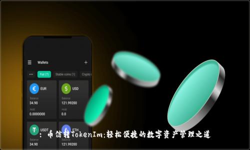 : 币信转TokenIm：轻松便捷的数字资产管理之道