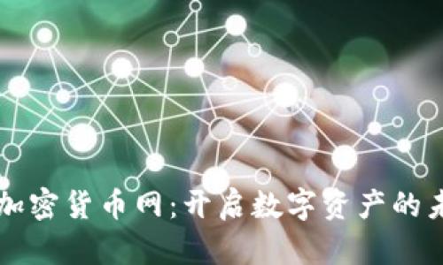 ### 加密货币网：开启数字资产的未来之门