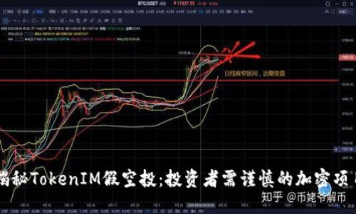 揭秘TokenIM假空投：投资者需谨慎的加密项目