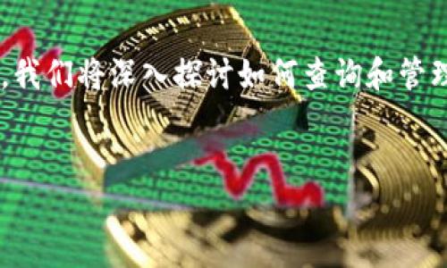 在区块链和加密货币的世界中，助记词（Mnemonic Phrase）是一个至关重要的概念。今天，我们将深入探讨如何查询和管理“tokenim助记词”，以及它在数字货币管理中的重要性和应用。以下是我们将探讨的主题：

优质
轻松安全地查询tokenim助记词：完整指南与技巧