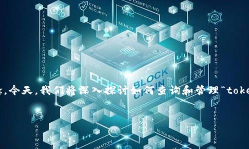 在区块链和加密货币的世界中，助记词（Mnemonic Phrase）是一个至关重要的概念。今天，我们将深入探讨如何查询和管理“tokenim助记词”，以及它在数字货币管理中的重要性和应用。以下是我们将探讨的主题：

优质
轻松安全地查询tokenim助记词：完整指南与技巧