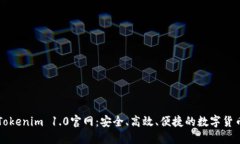 探索Tokenim 1.0官网：安全、高效、便捷的数字货币