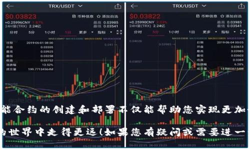 为了添加智能合约到Tokenim，您需要遵循几个步骤。Tokenim是一个基于区块链的项目，通常涉及到以太坊或类似的平台。以下是您可以参考的步骤和说明，帮助您理解如何在Tokenim上添加智能合约。

什么是智能合约？
智能合约是存储在区块链上的自动化协议，能够控制电子资产的转移。它们是自我执行的，并且合同条款直接写入代码中。这种技术的优势在于提高透明度、安全性和效率，消除中介，从而降低交易成本。

Tokenim平台简介
Tokenim是一个专注于区块链和加密货币的项目，用户可以在该平台上创建、管理和交易数字资产。添加智能合约是这一过程的重要环节，使得用户能够定制他们的项目，并实现复杂的逻辑。

添加智能合约的准备工作
在开始之前，您需要确保具备以下条件：
ul
    listrong区块链知识/strong：了解区块链及其工作原理，尤其是以太坊或您所使用的其他平台。/li
    listrong编程技能/strong：会一些基础的编程语言，通常智能合约使用Solidity语言编写。/li
    listrong工具准备/strong：确保安装了必要的开发工具，如Node.js、Truffle、Ganache等。/li
/ul

智能合约的编写
智能合约的第一步是编写合约代码。以下是基本的代码结构：

```solidity
pragma solidity ^0.8.0;

contract Token {
    string public name = 