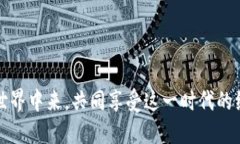   火币网与Tokenim的深度解析：揭秘未来数字资产