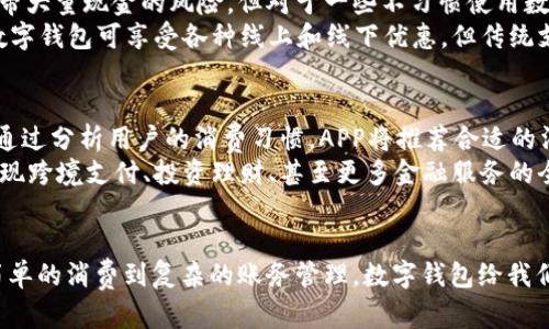 biao ti/biao ti数字钱包APP：让生活更智能、更便捷的支付解决方案/biao ti

guan jianci数字钱包,支付应用,智能科技,方便购物/guan jianci

数字钱包APP的崛起
在这个越来越数字化的时代，传统的现金交易正逐渐被各种电子支付方式所取代。数字钱包APP作为电子支付领域的重要组成部分，因其便利性和高效性而受到广泛欢迎。无论你是在大城市还是小镇，随时随地都可以用手机轻松购物、转账，甚至支付账单。数字钱包APP不仅能够让我们的生活更加轻松，还能帮助我们更好地管理财务。

数字钱包APP的基本功能
作为现代科技的一项创新，数字钱包的基本功能主要包括：
ul
    listrong快速支付：/strong不需要再翻找零钱，只需手机轻轻一扫，支付便可完成。/li
    listrong方便账单管理：/strong许多APP允许用户将多种账单集中在一起管理，提醒用户按时支付。/li
    listrong转账服务：/strong快速、便捷地向朋友或家人转账，而无需繁琐的银行手续。/li
    listrong安全保障：/strong许多数字钱包都配备了安全验证系统，如指纹识别或面部识别，确保用户财产安全。/li
/ul

为何选择数字钱包APP？
选择数字钱包APP，无疑是为了追求更加便捷和高效的生活方式。首先，它消除了我们随身携带现金的负担。其次，数字钱包APP通常与各大商家的促销活动紧密结合，让用户在消费时享受更多的优惠。此外，使用数字钱包还可以追踪个人的消费记录，帮助我们了解自己的财务状况，做出更明智的消费决策。

如何选择合适的数字钱包APP？
在市场上，数字钱包APP的种类繁多，选择适合自己的数字钱包既需要考虑功能，也要兼顾安全性。以下是选择数字钱包APP时的一些小建议：
ul
    listrong检查安全性：/strong确保所选的数字钱包具有良好的安全信誉，且具备多重支付验证机制。/li
    listrong比较功能：/strong不同APP可能在支付方式、转账限额、账单管理等方面有所不同，选择符合个人需求的最重要。/li
    listrong关注用户评价：/strong在下载前，可以先查看用户的使用评价，这能帮助你更好地了解这款数字钱包的实际表现。/li
/ul

数字钱包APP带来的生活改变
数字钱包APP的普及，不仅使得我们的生活更加便捷，还有助于我们进行更好的财务管理。你是否曾因为没有现金而放弃一笔心仪的购物？或者因为转账流程繁琐而错过了与朋友的约会？数字钱包APP的出现恰好解决了这些问题。

如何安全使用数字钱包APP？
选择好数字钱包APP以后，如何安全使用同样重要。以下是一些安全使用数字钱包的建议：
ul
    listrong定期更新账户密码：/strong保持细致的安全习惯，对于所有使用的应用，定期更改密码是一个好习惯。/li
    listrong注意网络安全：/strong尽量在安全的Wi-Fi环境下使用数字钱包，避免在公共场合随意输入个人信息。/li
    listrong启用安全功能：/strong如果APP提供双因素认证、面部识别等功能，尽量开启以增强账户安全。/li
/ul

相关问题一：数字钱包APP与传统支付方式的优劣对比
数字钱包APP能为用户提供非凡的支付体验，而传统支付方式如现金和信用卡，各有其优劣。使用数字钱包的用户可以省去找零的麻烦和随身携带大量现金的风险。但对于一些不习惯使用数字支付的用户来说，纸币依然有其不可替代的好处。
在便捷性方面，数字钱包无疑更胜一筹。用户只需轻轻点击几下就能完成支付，而使用传统的信用卡时，可能还需要输入密码和签署。此外，使用数字钱包可享受各种线上和线下优惠，但传统支付方式在某些场合依然受到青睐，尤其是在消费者希望保持匿名的情况下。

相关问题二：数字钱包的未来发展趋势
展望未来，数字钱包的应用场景将更加多元化。随着科技的继续进步，数字钱包可能结合人工智能、大数据等新兴技术，提供个性化的服务。例如，通过分析用户的消费习惯，APP将推荐合适的消费方案或优惠。同时，更多的商家和服务也将在数字钱包中整合，进一步提升用户体验。
此外，数字钱包的安全问题也备受关注，未来将会有更为严密的安全措施和政策出台，以确保用户的财产安全。在不久的将来，数字钱包或许将呈现跨境支付、投资理财、甚至更多金融服务的全新特性，成为现代生活中不可或缺的一部分。

总结
数字钱包APP的迅速崛起，正值我们步入数字经济的时代。它为我们的生活带来了前所未有的便利，同时也改变了我们对金钱和支付的看法。从简单的消费到复杂的账务管理，数字钱包给我们带来了巨大的潜力。希望大家能够有效利用这一工具，使生活更加智能便利。