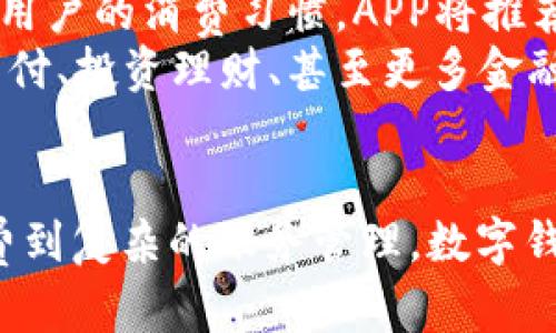 biao ti/biao ti数字钱包APP：让生活更智能、更便捷的支付解决方案/biao ti

guan jianci数字钱包,支付应用,智能科技,方便购物/guan jianci

数字钱包APP的崛起
在这个越来越数字化的时代，传统的现金交易正逐渐被各种电子支付方式所取代。数字钱包APP作为电子支付领域的重要组成部分，因其便利性和高效性而受到广泛欢迎。无论你是在大城市还是小镇，随时随地都可以用手机轻松购物、转账，甚至支付账单。数字钱包APP不仅能够让我们的生活更加轻松，还能帮助我们更好地管理财务。

数字钱包APP的基本功能
作为现代科技的一项创新，数字钱包的基本功能主要包括：
ul
    listrong快速支付：/strong不需要再翻找零钱，只需手机轻轻一扫，支付便可完成。/li
    listrong方便账单管理：/strong许多APP允许用户将多种账单集中在一起管理，提醒用户按时支付。/li
    listrong转账服务：/strong快速、便捷地向朋友或家人转账，而无需繁琐的银行手续。/li
    listrong安全保障：/strong许多数字钱包都配备了安全验证系统，如指纹识别或面部识别，确保用户财产安全。/li
/ul

为何选择数字钱包APP？
选择数字钱包APP，无疑是为了追求更加便捷和高效的生活方式。首先，它消除了我们随身携带现金的负担。其次，数字钱包APP通常与各大商家的促销活动紧密结合，让用户在消费时享受更多的优惠。此外，使用数字钱包还可以追踪个人的消费记录，帮助我们了解自己的财务状况，做出更明智的消费决策。

如何选择合适的数字钱包APP？
在市场上，数字钱包APP的种类繁多，选择适合自己的数字钱包既需要考虑功能，也要兼顾安全性。以下是选择数字钱包APP时的一些小建议：
ul
    listrong检查安全性：/strong确保所选的数字钱包具有良好的安全信誉，且具备多重支付验证机制。/li
    listrong比较功能：/strong不同APP可能在支付方式、转账限额、账单管理等方面有所不同，选择符合个人需求的最重要。/li
    listrong关注用户评价：/strong在下载前，可以先查看用户的使用评价，这能帮助你更好地了解这款数字钱包的实际表现。/li
/ul

数字钱包APP带来的生活改变
数字钱包APP的普及，不仅使得我们的生活更加便捷，还有助于我们进行更好的财务管理。你是否曾因为没有现金而放弃一笔心仪的购物？或者因为转账流程繁琐而错过了与朋友的约会？数字钱包APP的出现恰好解决了这些问题。

如何安全使用数字钱包APP？
选择好数字钱包APP以后，如何安全使用同样重要。以下是一些安全使用数字钱包的建议：
ul
    listrong定期更新账户密码：/strong保持细致的安全习惯，对于所有使用的应用，定期更改密码是一个好习惯。/li
    listrong注意网络安全：/strong尽量在安全的Wi-Fi环境下使用数字钱包，避免在公共场合随意输入个人信息。/li
    listrong启用安全功能：/strong如果APP提供双因素认证、面部识别等功能，尽量开启以增强账户安全。/li
/ul

相关问题一：数字钱包APP与传统支付方式的优劣对比
数字钱包APP能为用户提供非凡的支付体验，而传统支付方式如现金和信用卡，各有其优劣。使用数字钱包的用户可以省去找零的麻烦和随身携带大量现金的风险。但对于一些不习惯使用数字支付的用户来说，纸币依然有其不可替代的好处。
在便捷性方面，数字钱包无疑更胜一筹。用户只需轻轻点击几下就能完成支付，而使用传统的信用卡时，可能还需要输入密码和签署。此外，使用数字钱包可享受各种线上和线下优惠，但传统支付方式在某些场合依然受到青睐，尤其是在消费者希望保持匿名的情况下。

相关问题二：数字钱包的未来发展趋势
展望未来，数字钱包的应用场景将更加多元化。随着科技的继续进步，数字钱包可能结合人工智能、大数据等新兴技术，提供个性化的服务。例如，通过分析用户的消费习惯，APP将推荐合适的消费方案或优惠。同时，更多的商家和服务也将在数字钱包中整合，进一步提升用户体验。
此外，数字钱包的安全问题也备受关注，未来将会有更为严密的安全措施和政策出台，以确保用户的财产安全。在不久的将来，数字钱包或许将呈现跨境支付、投资理财、甚至更多金融服务的全新特性，成为现代生活中不可或缺的一部分。

总结
数字钱包APP的迅速崛起，正值我们步入数字经济的时代。它为我们的生活带来了前所未有的便利，同时也改变了我们对金钱和支付的看法。从简单的消费到复杂的账务管理，数字钱包给我们带来了巨大的潜力。希望大家能够有效利用这一工具，使生活更加智能便利。