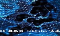如何确保 EOS 提现到 TokenIm 不丢失：全面指南