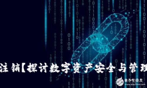冷钱包能否注销？探讨数字资产安全与管理的最佳实践
