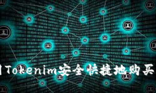 如何用Tokenim安全快捷地购买比特币