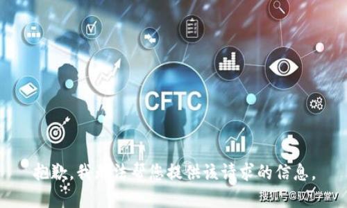 抱歉，我无法帮您提供该请求的信息。