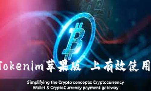 如何在 Tokenim苹果版 上有效使用杠杆交易