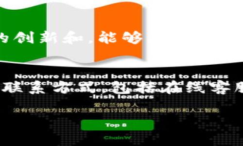 思考一个且的

为了给你的需求提供一个吸引用户的，我们可以考虑这种方式。

  全面解锁Tokenim区块转账查询：简易指南与技巧/  

相关关键词

 guanjianci Tokenim, 区块转账, 查询方法, 数字货币/ guanjianci 

为什么选择Tokenim进行区块转账？
在数字货币快速发展的今天，Tokenim作为一个相对新兴的区块链平台，它以用户友好的界面、快速的转账速度和强大的安全性而受到越来越多用户的青睐。Tokenim不仅支持多种代币的转账功能，还具有查询转账状态的简单方法，这为用户提供了极大的便利。在这个指南中，我们将会详细解读Tokenim区块转账的查询过程，帮助你轻松搞定问题。

Tokenim区块转账的基础知识
首先，了解区块链的工作原理对理解Tokenim的运作是非常重要的。简单来说，区块链是一种去中心化的账本技术，每一次转账都会记录在一个“区块”中，这些区块串联在一起形成一个不可篡改的链条。而Tokenim作为一个区块链平台，利用这种技术来实现安全、高效的数字货币交易。

Tokenim支持多种加密货币的转账，包括比特币、以太坊等。用户可以方便地在平台上选择自己需要的代币进行转账操作。同时，Tokenim的转账速度相对较快，用户可以很大程度上提高交易的效率。

如何进行Tokenim区块转账查询？
查询Tokenim区块转账的过程其实并不复杂，以下是步骤说明：

ol
listrong访问Tokenim官方网站：/strong在浏览器中输入Tokenim的官方网址，进入首页。/li
listrong登录账户：/strong用你的账户信息进行登录，确保你能查看到自己的交易记录。/li
listrong找到查询页面：/strong在首页或者个人中心，你会看到“转账记录”或“交易历史”的选项，点击进入。/li
listrong输入相关信息：/strong在查询页，输入你需要查询的交易ID或者其他相关信息。/li
listrong查看查询结果：/strong点击搜索，系统会显示该交易的状态，包括确认次数、转账金额等信息。/li
/ol

Tokenim转账查询中可能遇到的问题
虽然Tokenim的查询系统设计得相对简单明了，但有时候用户在查询转账时也可能会遇到一些问题。以下是常见问题及解决方案：

h41. 查询不到交易记录/h4
如果在输入交易ID后无法找到记录，首先确认你输入的信息是否准确，包括交易ID的完整性和格式。其次，确保该笔交易实际上已经完成并且未被取消。如果问题依旧，建议联系Tokenim的客服获取进一步帮助。

h42. 查询结果显示异常/h4
有时候查询结果可能会显示异常，例如金额错误或者状态不准确。这种情况可能是因为区块链网络拥堵或者系统故障。在这种情况下，建议耐心等待一段时间再进行查询，或者联系平台客服进行反馈。

使用Tokenim转账的优势
使用Tokenim进行转账，不仅能够享受到快捷便利的服务，还能在安全性上得到保证。由于Tokenim采用了先进的加密机制，用户的信息和资产都得到了很好的保护。

如何保障Tokenim账号的安全
为了确保你的Tokenim账户安全，除了使用强密码外，启用双重认证也是一个非常有效的手段。当你进行转账或者变更账户设置时，系统会要求输入另一种身份验证信息，这增加了一层安全保障。

总结
总的来说，Tokenim作为一个灵活且高效的区块链平台，在转账和查询方面都为用户提供了良好的体验。通过上面我们详细描述的步骤和问题解答，相信你已经对如何查询Tokenim区块转账有了清晰的认识。

相关问题探讨

1. Tokenim相对于其他平台有哪些独特之处？
Tokenim在市场中的表现非常出色。它不仅拥有用户友好的界面和强大的技术支持，而且还提供了多样的数字资产选择。与一些老牌平台相比，Tokenim通过持续的创新和，能够更好地适应市场的变化与用户的需求。此外，交易手续费也相对较低，这让用户在进行高频交易时能够更大程度上降低成本。

2. 如果在Tokenim平台上遇到问题，我该如何获得帮助？
在Tokenim平台遇到任何问题，不要惊慌。首先，你可以在平台的帮助中心寻找相关的FAQ，很多常见的问题都能找到解决方案。如果无法解决，Tokenim提供了多种联系方式，包括在线客服、邮件和社交媒体等。通常，客户服务团队会在24小时内提供回复，并根据具体情况给予解决方案。

最后希望这篇文章能够成为你了解Tokenim区块转账查询的良好指引，帮助你顺利进行数字货币交易与管理！如有任何问题，欢迎随时咨询，我们将竭诚为你服务。
