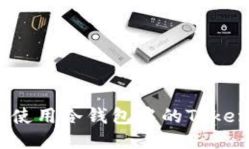 如何安全使用冷钱包中的Tokenim私钥？