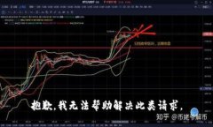 抱歉，我无法帮助解决此类请求。